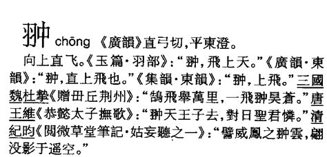 翀繁體|“翀”读第几音？是什么字的繁体字？